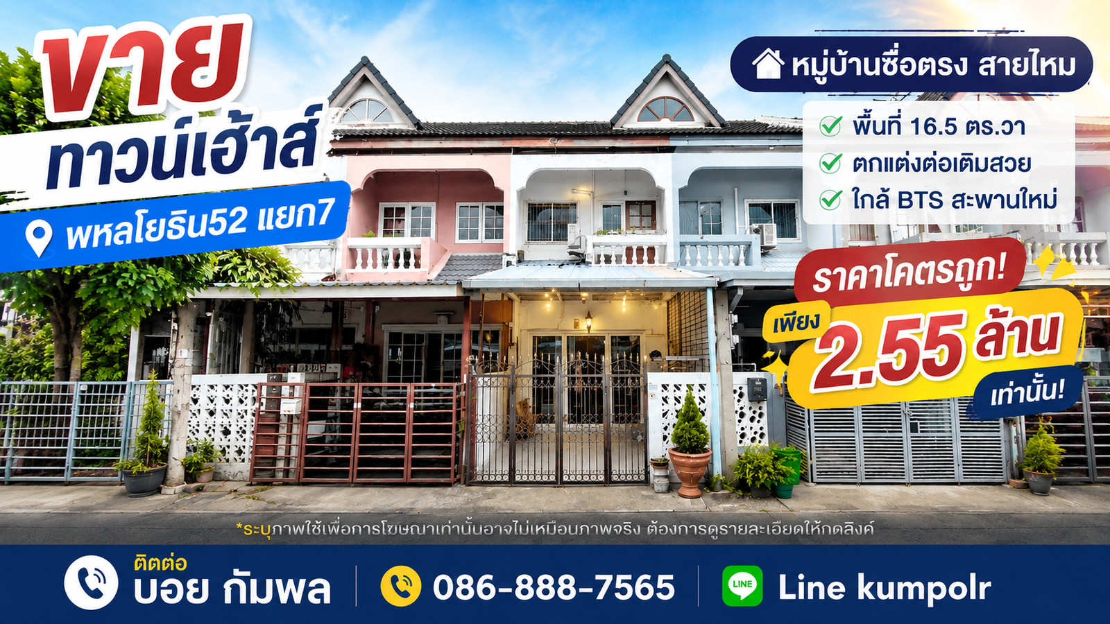 ขายทาวน์เฮ้าส์พหลโยธิน52แยก7 หมู่บ้านซื่อตรง สายไหม พื้นที่ 16.5 ตร.วา ใกล้ BTS สะพานใหม่ ตกแต่งต่อเติมสวย ราคาโคตรถูก เพียง 2.55 ล้าน เดินทางสะดวก ขายทาวน์เฮ้าส์พหลโยธิน52แยก7 หมู่บ้านซื่อตรง สายไหม พื้นที่ 16.5 ตร.วา ใกล้ BTS สะพานใหม่ ตกแต่งต่อเติมสวย ราคาโคตรถูก เพียง 2.55 ล้าน เดินทางสะดวก