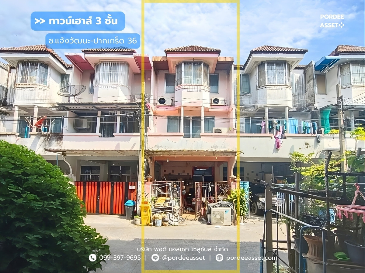 ทาวน์เฮาส์ 3 ชั้น ถ.แจ้งวัฒนะ-ปากเกร็ด ซ.36 ทำเลดี ใกล้รถไฟฟ้า ราคาถูก : Townhouse 3 levels Chaengwattana - Pak Kret 36 ทาวน์เฮาส์ 3 ชั้น ถ.แจ้งวัฒนะ-ปากเกร็ด ซ.36 ทำเลดี ใกล้รถไฟฟ้า ราคาถูก : Townhouse 3 levels Chaengwattana - Pak Kret 36