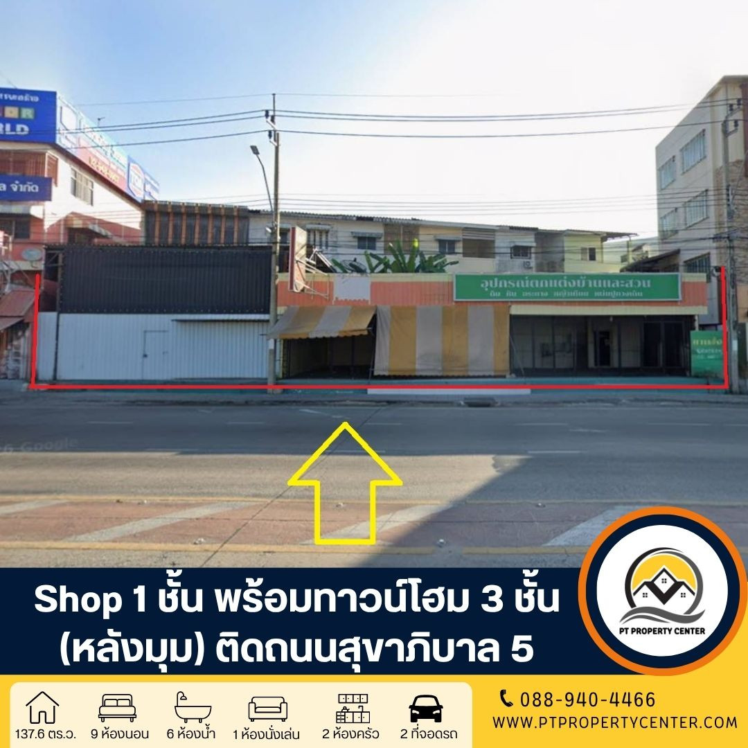 Shop 1 ชั้น สร้างเอง พร้อมทาวน์โฮม 3 ชั้น (หลังมุม) ติดถนนสุขาภิบาล 5 เขตบางเขน ขายตามสภาพ โครงสร้างดี ต่อเติมเต็ม เหมาะดำเนินธุรกิจและอยู่อาศัย ราคาพิเศษ Shop 1 ชั้น สร้างเอง พร้อมทาวน์โฮม 3 ชั้น (หลังมุม) ติดถนนสุขาภิบาล 5 เขตบางเขน ขายตามสภาพ โครงสร้างดี ต่อเติมเต็ม เหมาะดำเนินธุรกิจและอยู่อาศัย ราคาพิเศษ