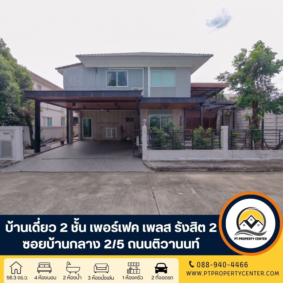 โครงการเพอร์เฟค เพลส รังสิต 2 ซอยบ้านกลาง 2/5 ถนนติวานนท์ ปทุมธานี ที่สุดของความเป็นส่วนตัว บ้านหลังริมพร้อมระเบียงกว้างชั้น 2 วิวไม่บล็อก ราคาพิเศษ โครงการเพอร์เฟค เพลส รังสิต 2 ซอยบ้านกลาง 2/5 ถนนติวานนท์ ปทุมธานี ที่สุดของความเป็นส่วนตัว บ้านหลังริมพร้อมระเบียงกว้างชั้น 2 วิวไม่บล็อก ราคาพิเศษ