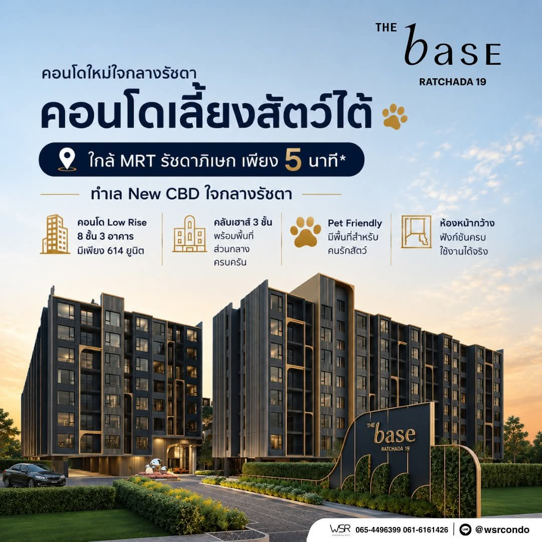 THE BASE RATCHADA 19 คอนโด Pet-Friendly รัชดา 19 เพียง 5 นาทีถึง Central Ladprao ส่วนตัว เริ่ม 2.49 ลบ. โทร 065-449-6399 Line: @wsrcondo