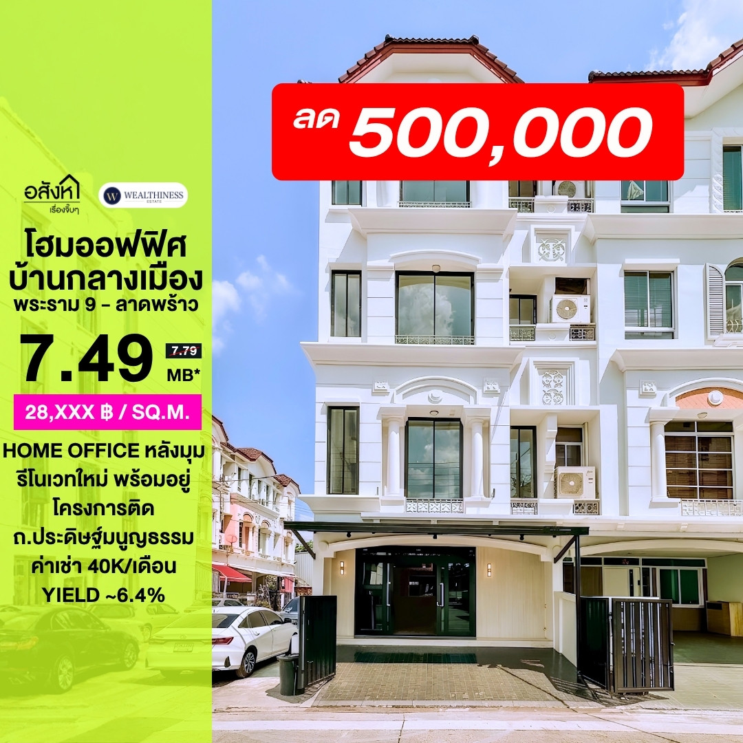 🔥ขายโฮมออฟฟิศรีโนเวทใหม่ทั้งหลัง ราคาดีที่สุด🔥บ้านกลางเมือง พระราม 9 - ลาดพร้าว (4 ห้องนอน 7 ห้องน้ำ , 24.1 ตร.ว. 260 ตร.ม.) เพียง 7.49 MB เท่านั้น!! Tel.0922635410 เอิร์ธ 🔥ขายโฮมออฟฟิศรีโนเวทใหม่ทั้งหลัง ราคาดีที่สุด🔥บ้านกลางเมือง พระราม 9 - ลาดพร้าว (4 ห้องนอน 7 ห้องน้ำ , 24.1 ตร.ว. 260 ตร.ม.) เพียง 7.49 MB เท่านั้น!! Tel.0922635410 เอิร์ธ