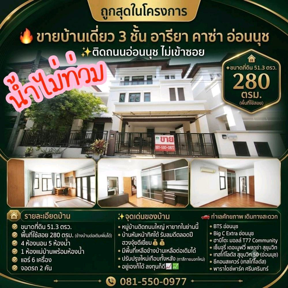 🔥 For sale, 3-story house, Areeya Casa On Nut ✨ next to On Nut Road, not entering the alley, best location, hard to find ❗️ near BTS On Nut
