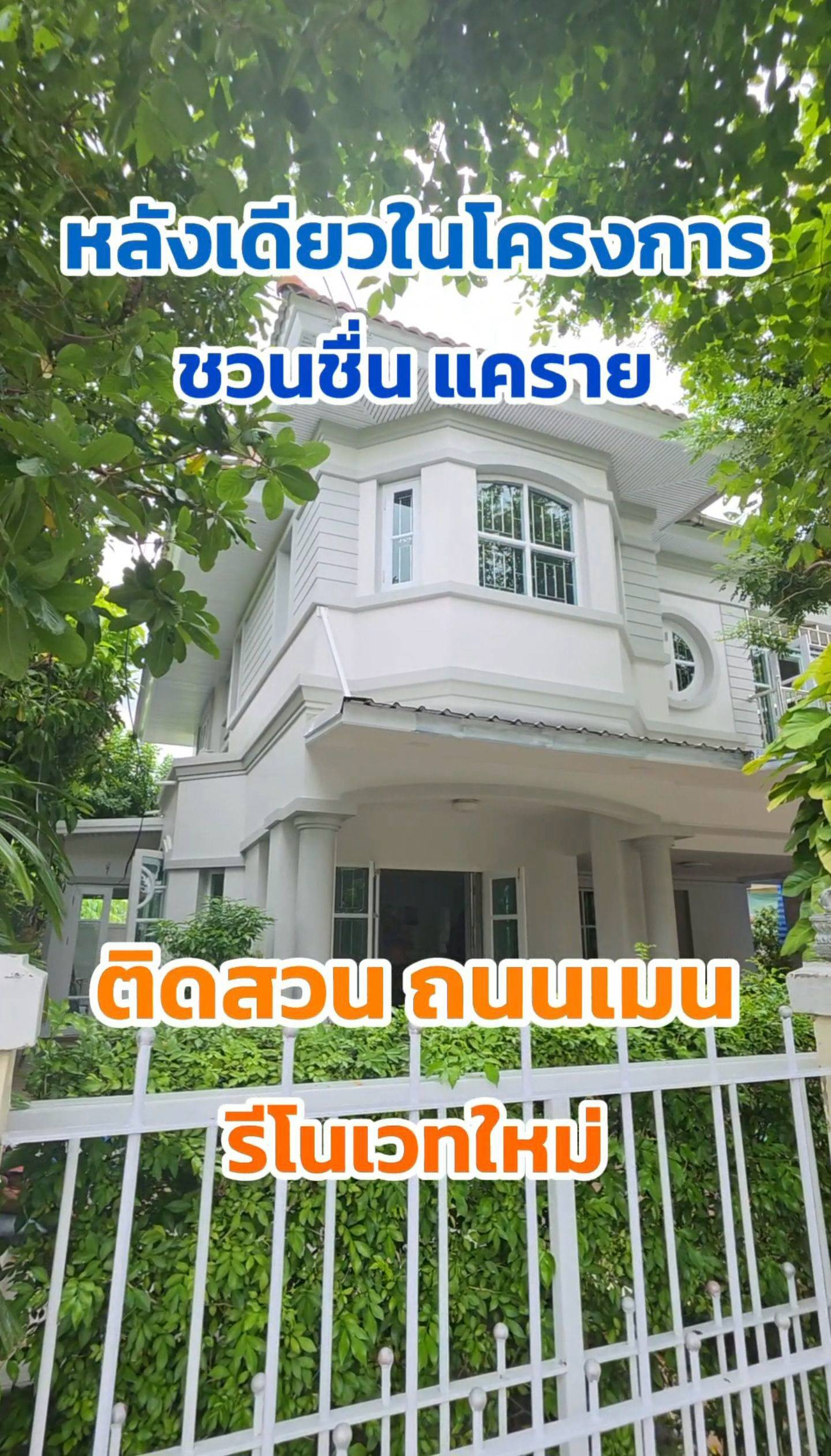 บ้านเดี่ยว รีโนเวทใหม่ โครงการชวนชื่น แคราย (รีโนเวทใกล้เสร็จแล้ว) หลังเดียวในโครงการ หลังริมติดสวน มีห้องแม่บ้าน บ้านเดี่ยว รีโนเวทใหม่ โครงการชวนชื่น แคราย (รีโนเวทใกล้เสร็จแล้ว) หลังเดียวในโครงการ หลังริมติดสวน มีห้องแม่บ้าน