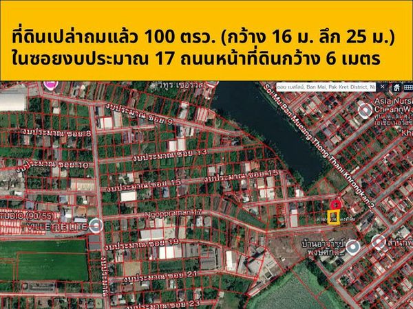 🎄🎄(ขาย) 2.99 ลบ.💛ที่ดินเปล่า ถมแล้ว 100 ตรว.  📍 ซอยงบประมาณ 17, ถ.ติวานนท์–ปากเกร็ด 34 