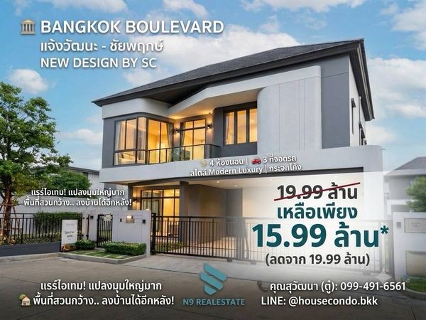 (ลดพิเศษ)บ้านเดี่ยว90 ตรว. 3 ที่จอดรถ บางกอก บูเลอวาร์ด แจ้งวัฒนะ-ชัยพฤกษ์  ใกล้ sisb, harrow, ทางด่วน 