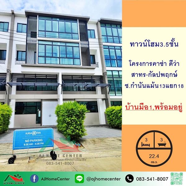 ขายทาวน์โฮม3.5ชั้น 22.4ตรว. โครงการคาซ่า ดีว่า สาทร-กัลปพฤกษ์ ซ.กำนันแม้น13แยก18 บ้านใหม่มือ1