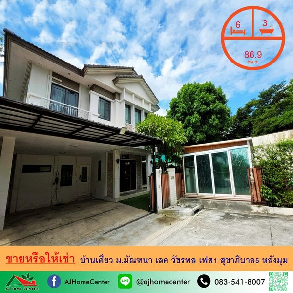 For sale or rent Single house 86.9 sq m. Behind the corner of Manthana Lake Watcharapol Phase 1, Sukhaphiban 5, just carry your bags and move in.