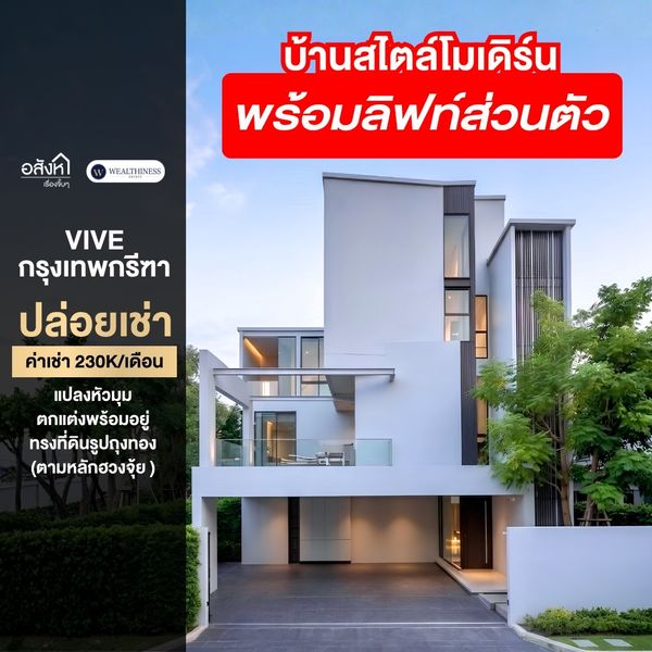 ให้เช่า VIVE Krungthep Kreetha ที่ดินแปลงหัวมุม ทรงที่ดินรูปถุงทองตามหลักฮวงจุ้ย สไตล์โมเดิร์น ตกแต่งพร้อมอยู่