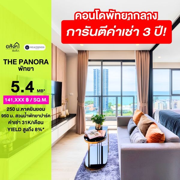 The Panora Pattaya 🫧 Guaranteed rent for 3 years, 6.8% per year, near the beach, 250 m., 5.4 million baht only. Make an appointment to see the project 065-6956939 (Luk Raisin)