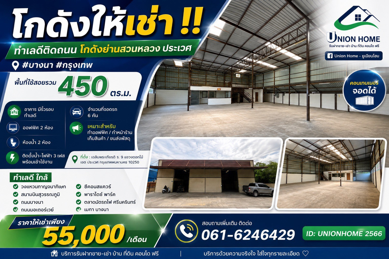 ให้เช่าโกดัง 450 ตร.ม. เพียง 55,000/เดือน! ไฟ 3 เฟส คอนเทนเนอร์เข้าได้ เฉลิมพระเกียรติ ร.9 (N.2314)