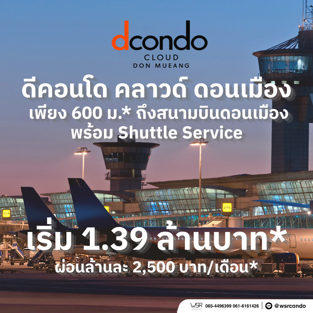 dcondo cloud Don Mueang คอนโดใหม่แสนสิริ ทำเลดีใกล้สนามบินดอนเมือง 600 ม. ใกล้รถไฟฟ้าสีแดง เริ่ม 1.39 ลบ. โทร 065-4496399 Line: @wsrcondo dcondo cloud Don Mueang คอนโดใหม่แสนสิริ ทำเลดีใกล้สนามบินดอนเมือง 600 ม. ใกล้รถไฟฟ้าสีแดง เริ่ม 1.39 ลบ. โทร 065-4496399 Line: @wsrcondo