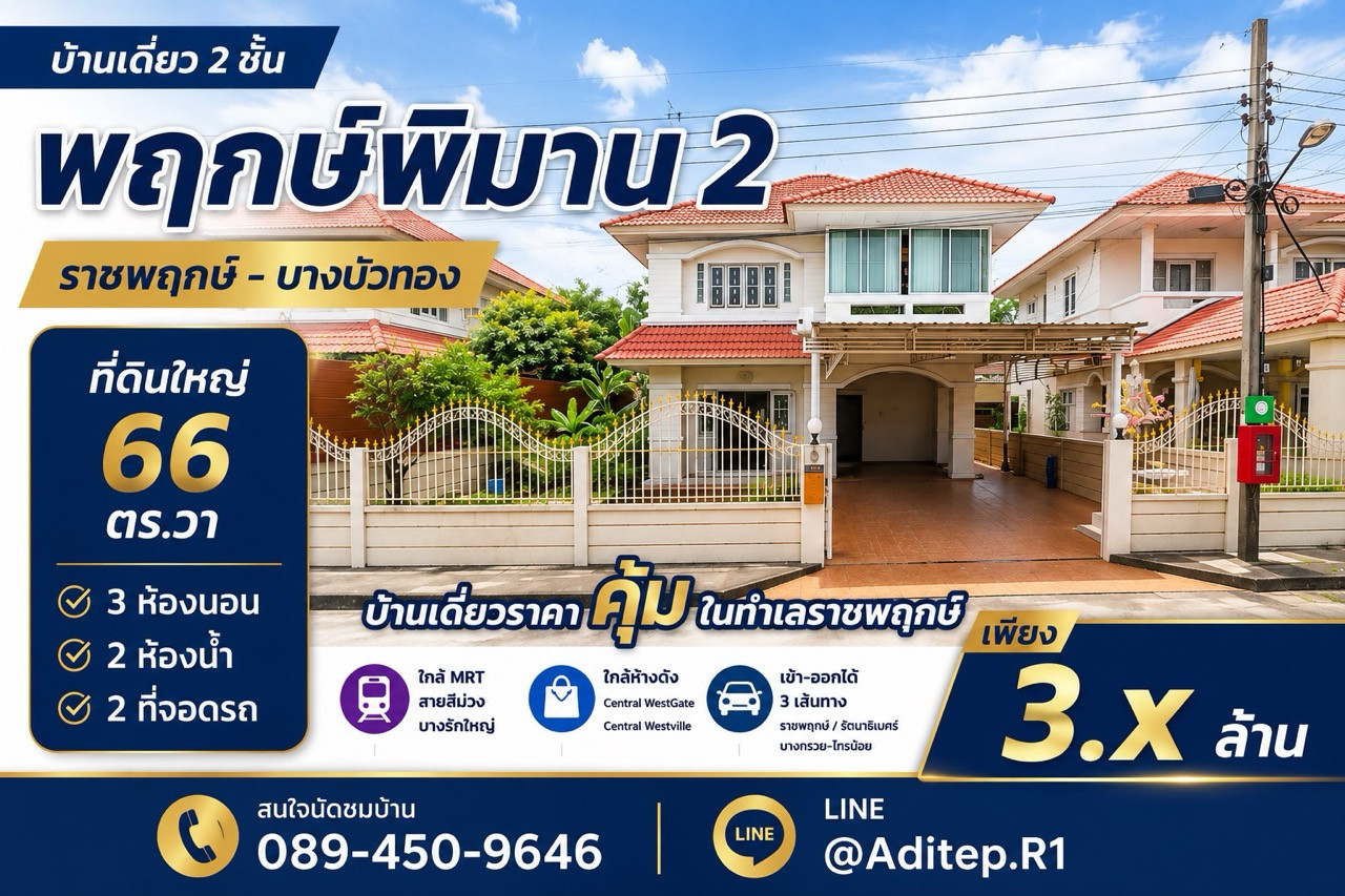 ขายบ้านเดี่ยว 2 ชั้น พฤกษ์พิมาน 2 ราชพฤกษ์ 66 ตร.ว. 3 นอน ใกล้ MRT สายสีม่วง | บางรักพัฒนา บางบัวทอง นนทบุรี 