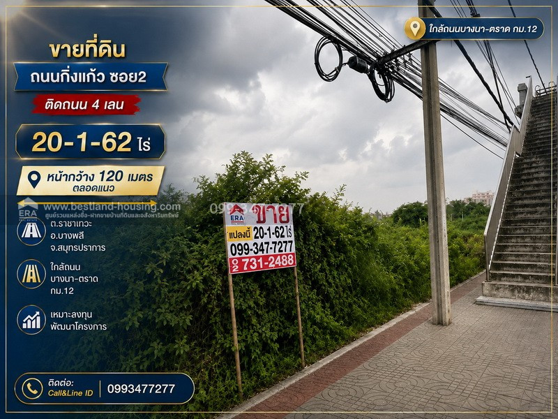 ขายที่ดิน ถนนกิ่งแก้ว ซอย2 ติดถนน4เลน 20-1-62ไร่ หน้ากวาง120เมตรตลอดแนว ต.ราชาเทวะ อ.บางพลี จ.สมุทรปราการ ใกล้ถนนบางนา-ตราด กม.12 เหมาะลงทุนพัฒนาโครงการ – รูปที่ 3