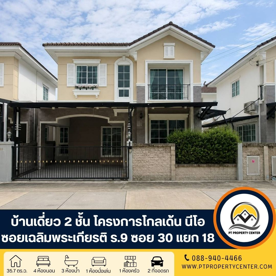 โครงการโกลเด้น นีโอ บางนา-สวนหลวง ซอยเฉลิมพระเกียรติ ร.9 ซอย 30 แยก 19 ประเวศ บ้านเปล่าพร้อมต่อเติม สภาพดีมาก ทำเลศักยภาพ สิ่งอำนวยความสะดวกครบครัน โครงการโกลเด้น นีโอ บางนา-สวนหลวง ซอยเฉลิมพระเกียรติ ร.9 ซอย 30 แยก 19 ประเวศ บ้านเปล่าพร้อมต่อเติม สภาพดีมาก ทำเลศักยภาพ สิ่งอำนวยความสะดวกครบครัน