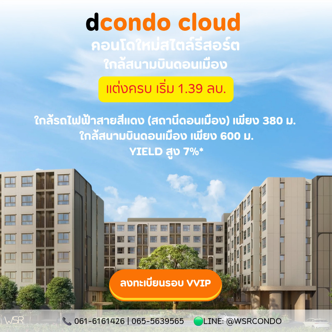 ​dcondo cloud Don Mueang, condo in Don Mueang-Chaengwattana location, close to the airport, 600 m., has shuttle service, starting at 1.39 million baht. Call 065-4496399 Line: @wsrcondo