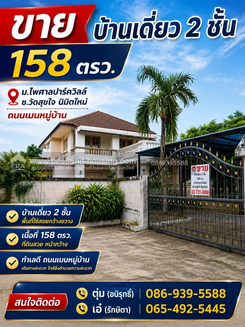 ขาย บ้านเดี่ยว 2 ชั้น 158 ตรว. ม.ไพศาลปาร์ควิลล์ ซ.วัดสุขใจ นิมิตใหม่ ถนนเมนหมู่บ้าน ขาย บ้านเดี่ยว 2 ชั้น 158 ตรว. ม.ไพศาลปาร์ควิลล์ ซ.วัดสุขใจ นิมิตใหม่ ถนนเมนหมู่บ้าน