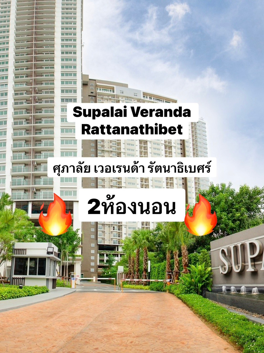ขาย Supalai Veranda Rattanathibet ศุภาลัย เวอเรนด้า รัตนาธิเบศร์ 2นอน ถูกสุดในตึก ห้องเปล่า นัดดูห้องจริงได้ทุกวัน โทรเลย: 095-889-4978 