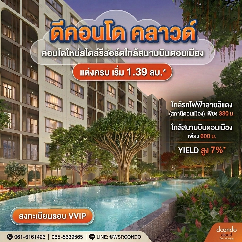 ดีคอนโด คลาวด์ ดอนเมือง คอนโดแสนสิริ ทำเลศักยภาพใกล้สนามบินดอนเมือง 600 ม. ปล่อยเช่าง่าย Yield 7%* เริ่ม 1.39 ลบ. Line: @wsrcondo โทร 061-6161426 ดีคอนโด คลาวด์ ดอนเมือง คอนโดแสนสิริ ทำเลศักยภาพใกล้สนามบินดอนเมือง 600 ม. ปล่อยเช่าง่าย Yield 7%* เริ่ม 1.39 ลบ. Line: @wsrcondo โทร 061-6161426