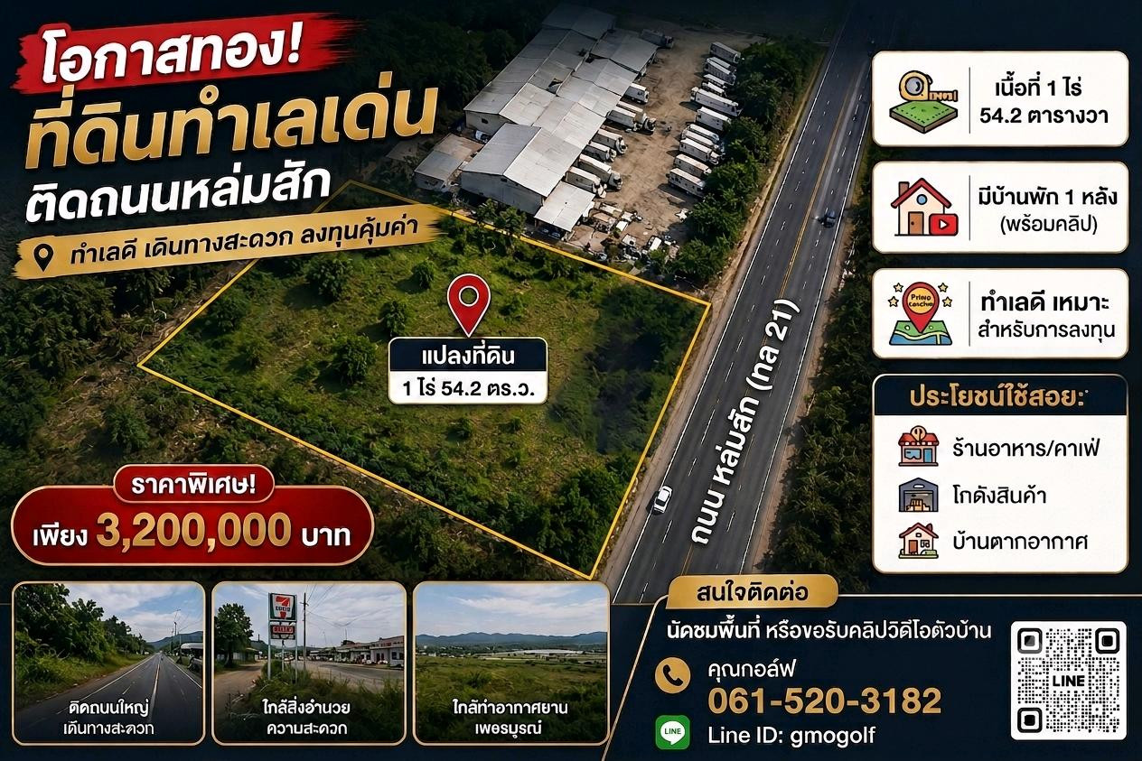 ขายที่ 1 ไร่ 54.2 ตารางวา ติดถนนสระบุรี-หล่มสัก อ.น้ำชุน ต.หล่มสัก จังหวัดเพชรบูรณ์ 67110 ขายที่ 1 ไร่ 54.2 ตารางวา ติดถนนสระบุรี-หล่มสัก อ.น้ำชุน ต.หล่มสัก จังหวัดเพชรบูรณ์ 67110