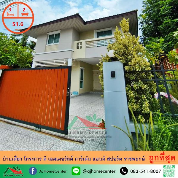 ขายถูกสุด3.59ล้าน บ้านเดี่ยว51.6ตรว. โครงการ ดิ เอมเมอรัลด์ การ์เด้น แอนด์ สปอร์ต ราชพฤกษ์