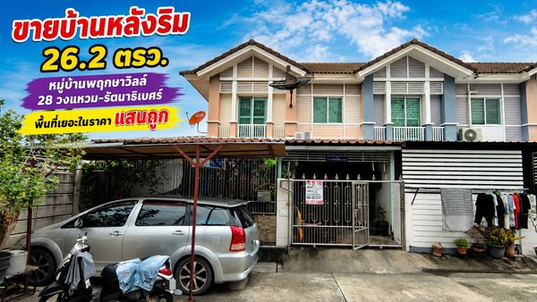 ขายทาวน์เฮ้าส์บางใหญ่ หมู่บ้านพฤกษาวิลล์ 28 วงแหวน-รัตนาธิเบศร์ นนทบุรี บ้านหลังริม พื้นที่เยอะในราคาแสนถูกกับพื้นที่ 26.2 ตร.วา ราคา2.55 ล้าน