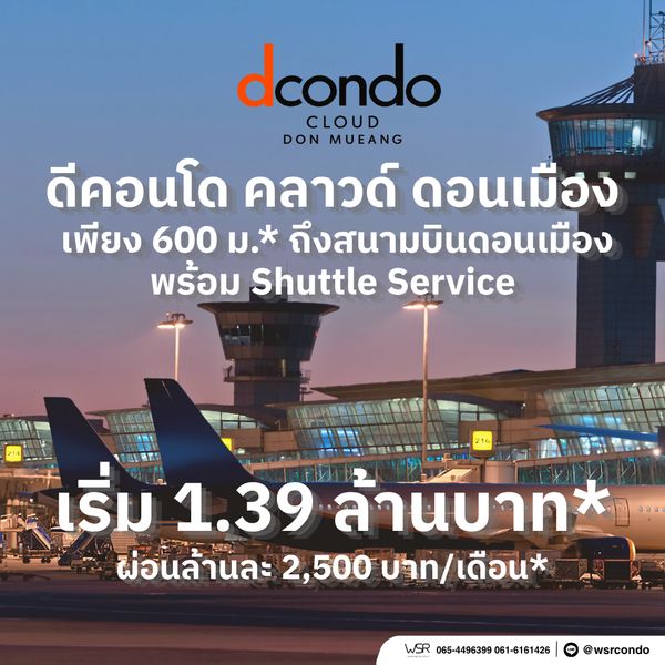 ​dcondo cloud Don Mueang คอนโดใหม่แสนสิริ ทำเลดีใกล้สนามบินดอนเมือง 600 ม. ใกล้รถไฟฟ้าสีแดง เริ่ม 1.39 ลบ. โทร 065-4496399 Line: @wsrcondo