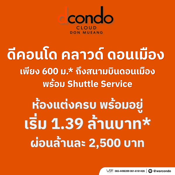 dcondo cloud Don Mueang คอนโดทำเลฮอต ใกล้สนามบินดอนเมือง 600 ม. เชื่อมวิภาวดี-ศูนย์ราชการฯ เริ่ม 1.39 ลบ. โทร 065-4496399 Line: @wsrcondo