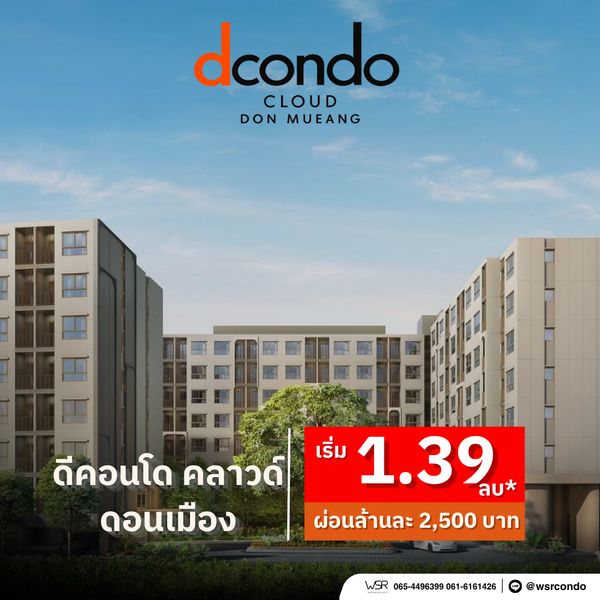 ​dcondo cloud Don Mueang คอนโดทำเลเชื่อมต่อเมือง ติดถนนวิภาวดี ใกล้สนามบินดอนเมืองและรถไฟฟ้า เริ่ม 1.39 ลบ. โทร 065-4496399 Line: @wsrcondo