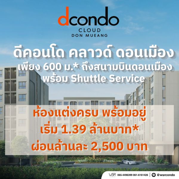 ​ดีคอนโด คลาวด์ ดอนเมือง ทำเลสุดปังติดวิภาวดี ใกล้สนามบินดอนเมือง 600 ม. & BTS สีแดง 380 ม. เริ่ม 1.39 ลบ. Line: @wsrcondo โทร 061-6161426