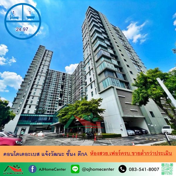 ขายต่ำกว่าประเมิน1.35ล้าน คอนโดเดอะเบส แจ้งวัฒนะ 24.97ตรม. ชั้น4 ตึกA ห้องสวย เฟอร์ครบ .
