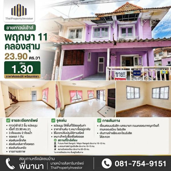 ขายทาวน์เฮ้าส์ พฤกษา 11 คลองสาม | แปลงมุม 23.90 ตร.วา | 1.30 ล้าน | รีโนเวทได้ 