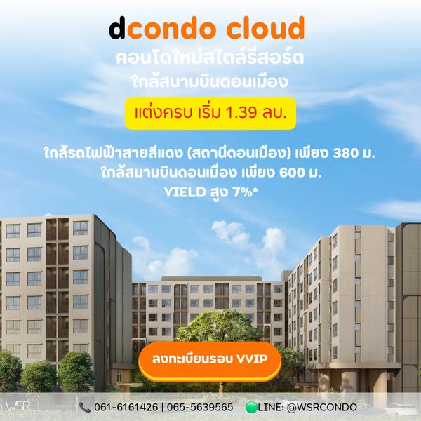 ​dcondo cloud Don Mueang คอนโดทำเลดอนเมือง-แจ้งวัฒนะ ใกล้สนามบิน 600 ม. มี Shuttle Service รับส่ง เริ่ม 1.39 ลบ. โทร 065-4496399 Line: @wsrcondo
