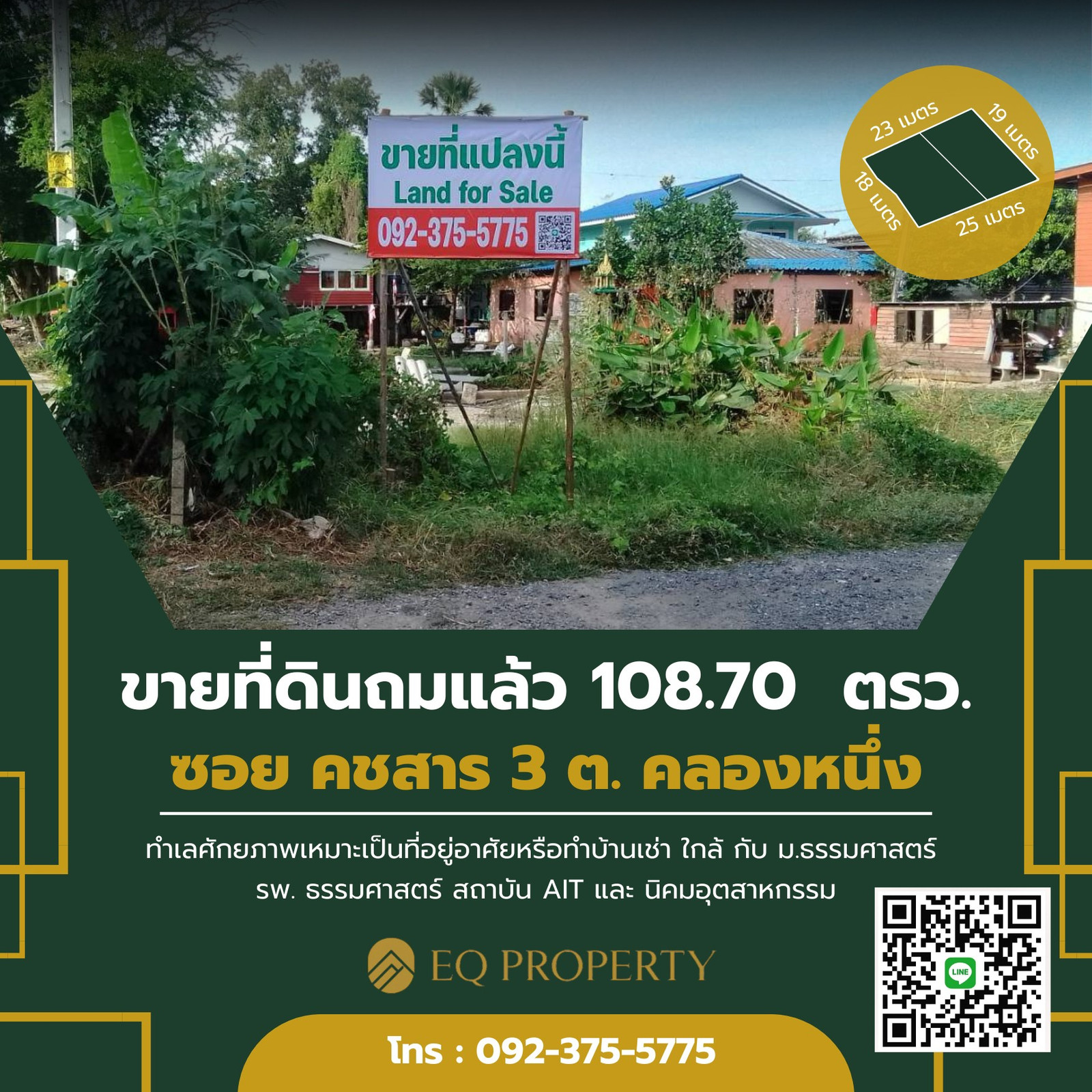 ขายที่ดินถมแล้ว ซอยคชสาร 3 คลองหนึ่ง ใกล้ ม.ธรรมศาสตร์ รังสิต – AIT