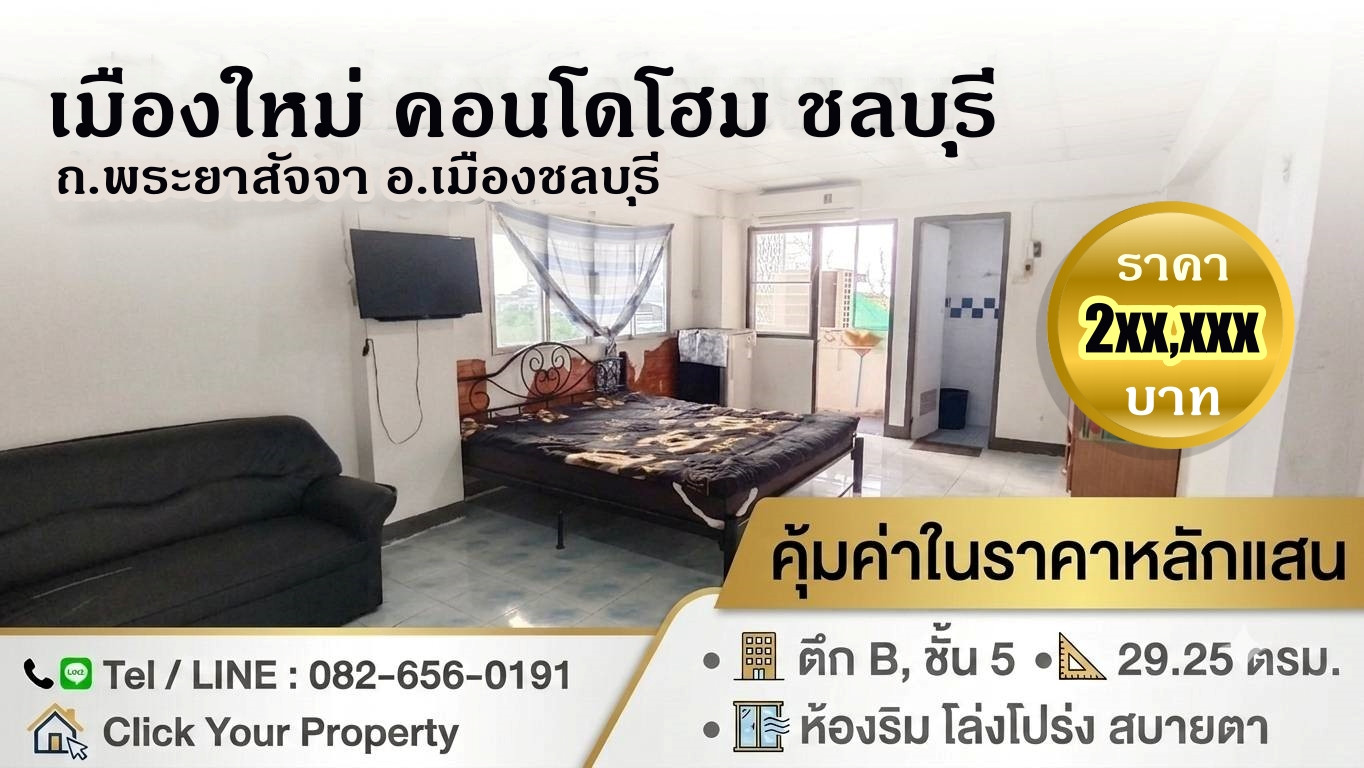 CYP232ขาย เมืองใหม่คอนโดโฮมชลบุรี คุ้มค่าราคาหลักแสน CYP232ขาย เมืองใหม่คอนโดโฮมชลบุรี คุ้มค่าราคาหลักแสน
