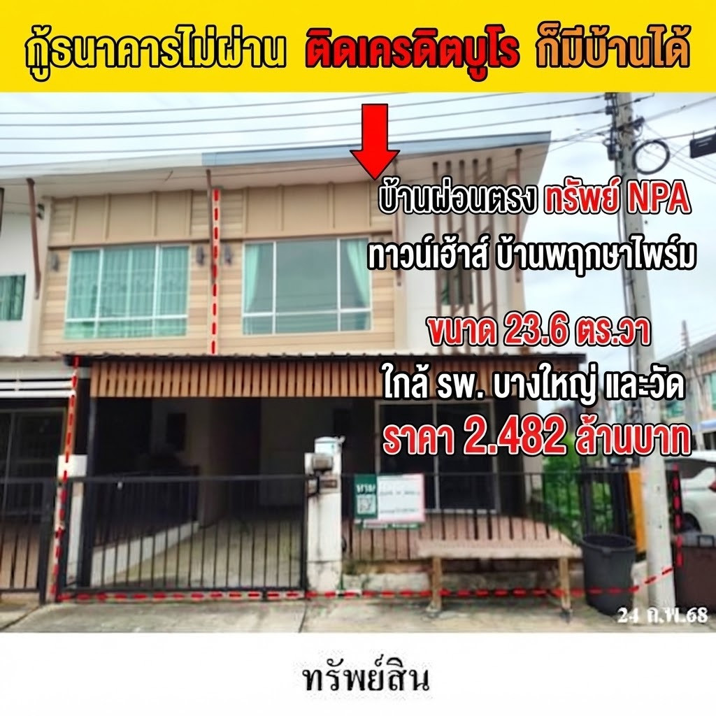 ทาวน์โฮมทำเลดี บางใหญ่! บ้านพฤกษาไพร์ม พื้นที่คุ้มค่า 23.6 ตร.ว. ติดถนน 2 ด้าน ใกล้ รพ.บางใหญ่
