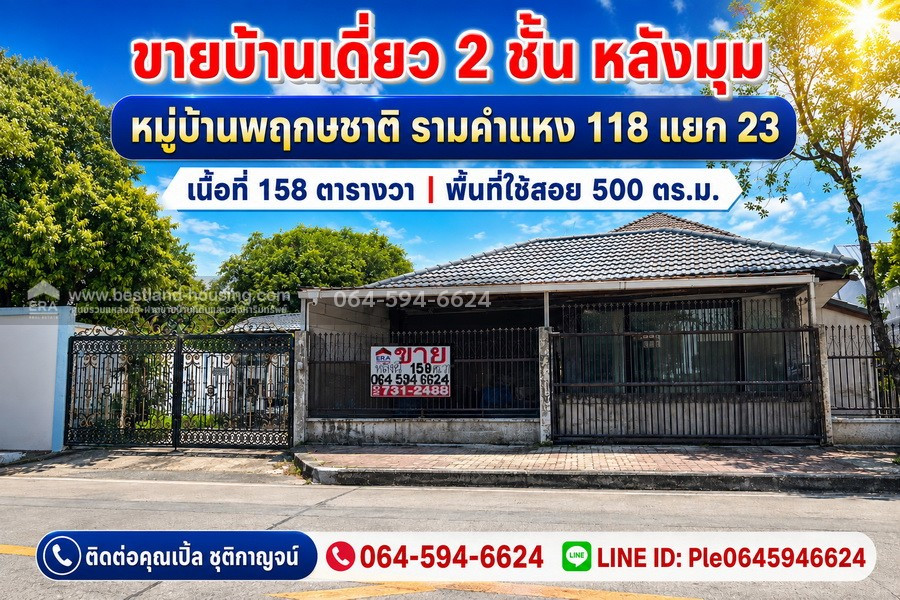 ขายบ้านเดี่ยวหลังมุม หมู่บ้านพฤกษชาติ รามคำแหง 118 แยก 23 เนื้อที่ 158 ตารางวา | พื้นที่ใช้สอยประมาณ 500 ตร.ม. | 2 ชั้น ขายบ้านเดี่ยวหลังมุม หมู่บ้านพฤกษชาติ รามคำแหง 118 แยก 23 เนื้อที่ 158 ตารางวา | พื้นที่ใช้สอยประมาณ 500 ตร.ม. | 2 ชั้น