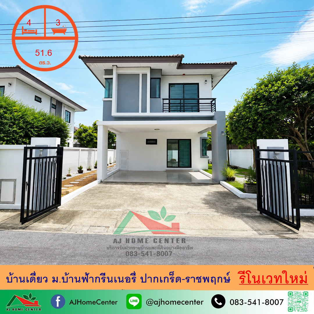 ขายบ้านเดี่ยว51.6ตรว. 4นอน3น้ำ ม.บ้านฟ้ากรีนเนอรี่ ปากเกร็ด-ราชพฤกษ์ รีโนเวทใหม่ หลังบ้านไม่ชนใคร ขายบ้านเดี่ยว51.6ตรว. 4นอน3น้ำ ม.บ้านฟ้ากรีนเนอรี่ ปากเกร็ด-ราชพฤกษ์ รีโนเวทใหม่ หลังบ้านไม่ชนใคร