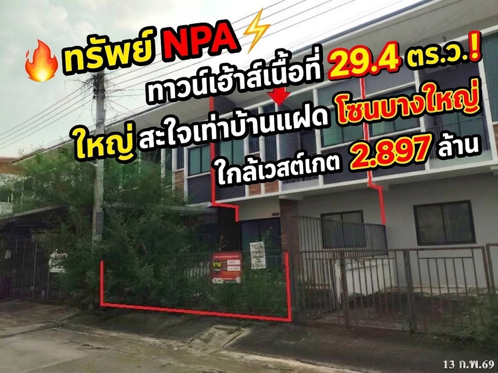 ขายทาวน์เฮ้าส์ 2 ชั้น ทำเลทอง บางใหญ่ นนทบุรี โครงการ อาร์ พี เพลส 2 (รหัสทรัพย์สิน: 3A2151) เนื้อที่กว้างขวางถึง 29.4 ตร.ว. หน้ากว้าง 6 เมตร ลึก 19.5 เมตร ถนนหน้าบ้านกว้าง 8 เมตร บรรยากาศน่าอยู่ เดินทางสะดวก ใกล้เซ็นทรัล เวสต์เกต และรถไฟฟ้า เหมาะสำหรับอย ขายทาวน์เฮ้าส์ 2 ชั้น ทำเลทอง บางใหญ่ นนทบุรี โครงการ อาร์ พี เพลส 2 (รหัสทรัพย์สิน: 3A2151) เนื้อที่กว้างขวางถึง 29.4 ตร.ว. หน้ากว้าง 6 เมตร ลึก 19.5 เมตร ถนนหน้าบ้านกว้าง 8 เมตร บรรยากาศน่าอยู่ เดินทางสะดวก ใกล้เซ็นทรัล เวสต์เกต และรถไฟฟ้า เหมาะสำหรับอย