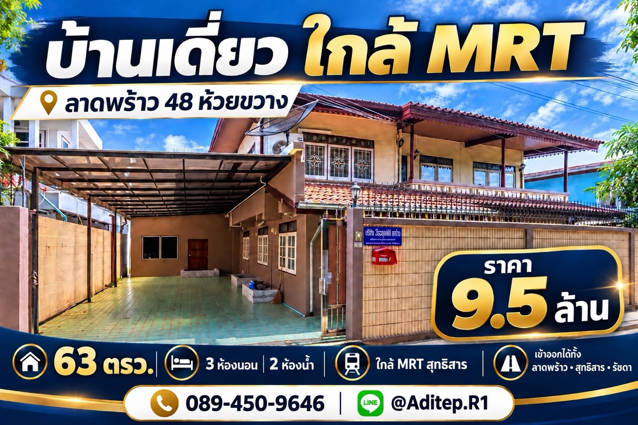 ขาย บ้านเดี่ยว ห้วยขวาง ลาดพร้าว 48 ขนาด 2 ชั้น 63 ตร.ว. ใกล้ MRT สุทธิสาร เข้าออกได้ทั้งสุทธิสาร รัชดา ลาดพร้าว ขาย บ้านเดี่ยว ห้วยขวาง ลาดพร้าว 48 ขนาด 2 ชั้น 63 ตร.ว. ใกล้ MRT สุทธิสาร เข้าออกได้ทั้งสุทธิสาร รัชดา ลาดพร้าว