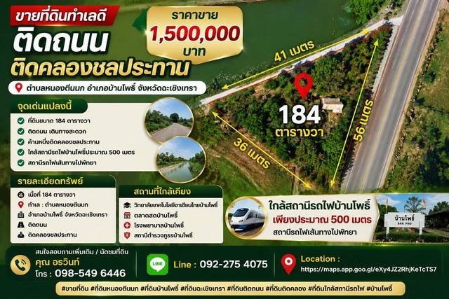 Land for sale, good location, 184 square meters, next to the road, next to the irrigation canal. Nong Tin Nok Subdistrict Ban Pho District Chachoengsao Province