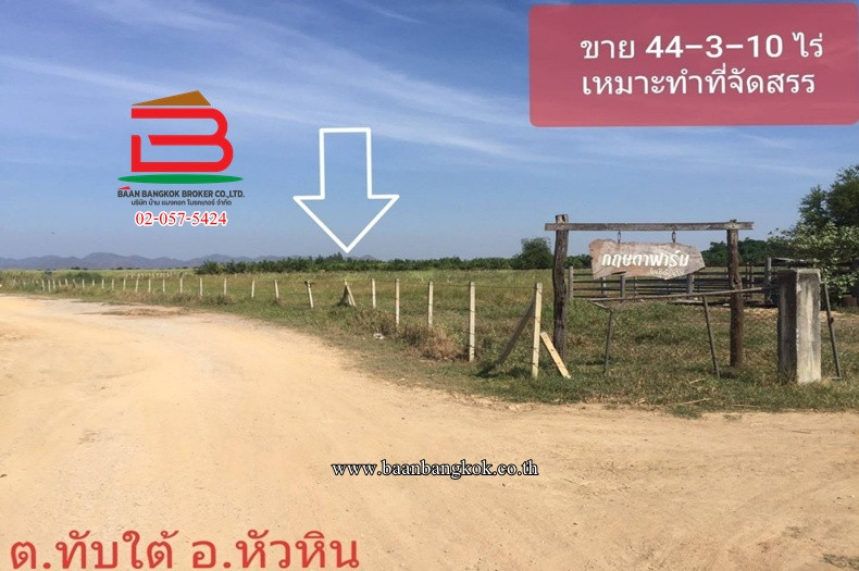 ที่ดินเปล่า กฤษดาฟาร์ม ทางไปวัดห้วยมงคล เนื้อที่ 17-0-30 ไร่ ถนนเพชรเกษม ตำบลทับใต้ อำเภอหัวหิน จังหวัดประจวบคีรีขันธ์ – รูปที่ 4