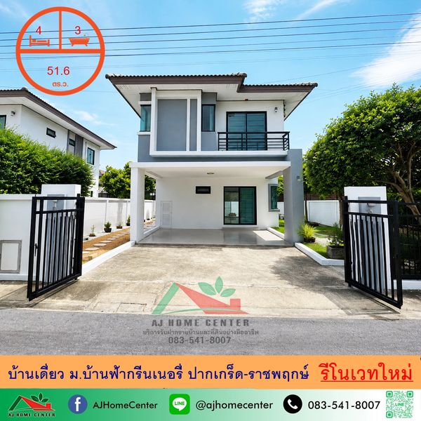 ขายบ้านเดี่ยว51.6ตรว. 4นอน3น้ำ ม.บ้านฟ้ากรีนเนอรี่ ปากเกร็ด-ราชพฤกษ์ รีโนเวทใหม่ หลังบ้านไม่ชนใคร