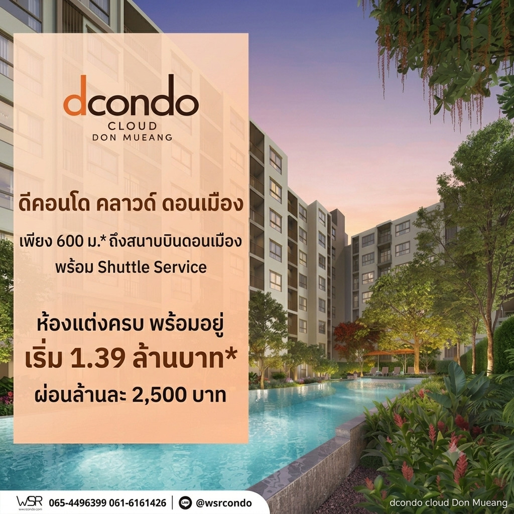 ดีคอนโด คลาวด์ ดอนเมือง ทำเลสุดฮิตใกล้สนามบินดอนเมือง 600 ม. เดินทางสะดวก มี Shuttle Service เริ่ม 1.39 ลบ. Line: @wsrcondo โทร 061-6161426 ดีคอนโด คลาวด์ ดอนเมือง ทำเลสุดฮิตใกล้สนามบินดอนเมือง 600 ม. เดินทางสะดวก มี Shuttle Service เริ่ม 1.39 ลบ. Line: @wsrcondo โทร 061-6161426