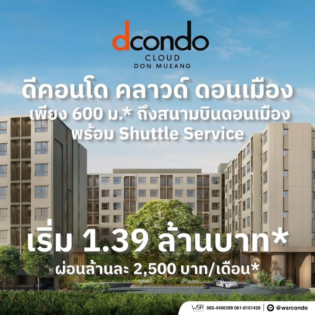DCONDO CLOUD DON MUEANG คอนโดแสนสิริ ใกล้สนามบินดอนเมือง 600 ม. เดินไปรถไฟฟ้า 380 ม. แต่งครบ เริ่ม 1.39 ลบ. โทร 065-5639565 Line: @wsrcondo DCONDO CLOUD DON MUEANG คอนโดแสนสิริ ใกล้สนามบินดอนเมือง 600 ม. เดินไปรถไฟฟ้า 380 ม. แต่งครบ เริ่ม 1.39 ลบ. โทร 065-5639565 Line: @wsrcondo