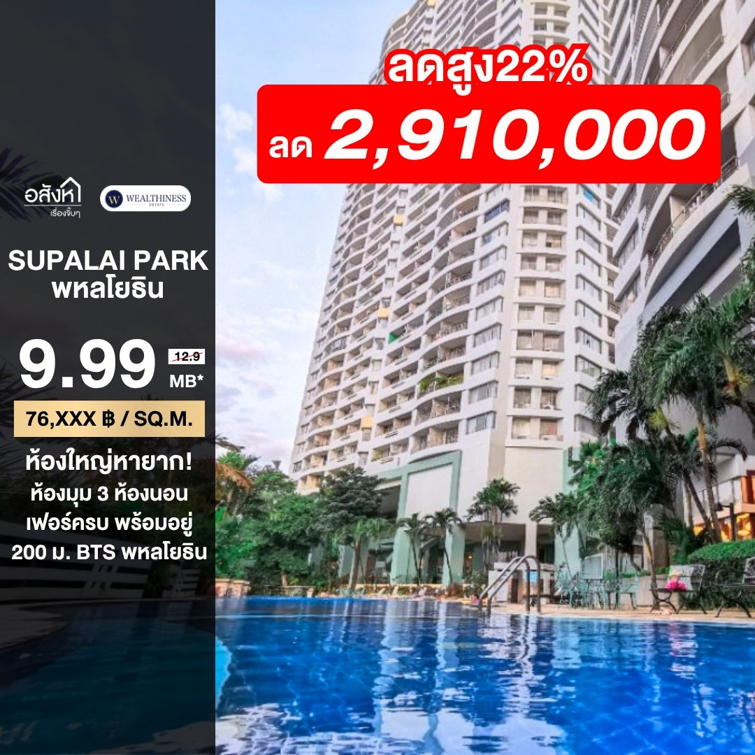 Reduced 3 million, corner room, 3 bedrooms, 131.15 sq m @ Supalai Park Phahonyothin, only 9.99 million 📲 𝟎𝟔𝟒-𝟕𝟗𝟒𝟒𝟐𝟔𝟑(Khun Nam) Reduced 3 million, corner room, 3 bedrooms, 131.15 sq m @ Supalai Park Phahonyothin, only 9.99 million 📲 𝟎𝟔𝟒-𝟕𝟗𝟒𝟒𝟐𝟔𝟑(Khun Nam)