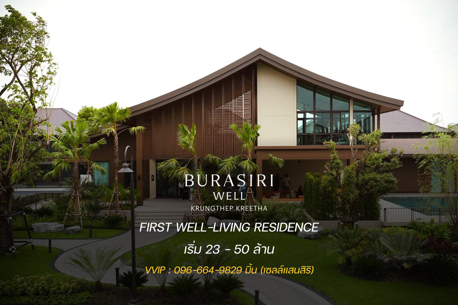 บ้านหน้าสวน วิวสวย ราคาพิเศษ 23 ล้าน บุราสิริ เวลล์ กรุงเทพกรีฑา” จากแสนสิริ 