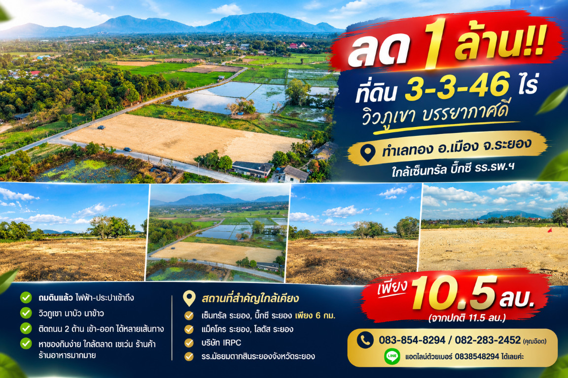 ลด 1 ล้าน!! ที่ดิน 3-3-46 ไร่ วิวภูเขา บรรยากาศดี ทำเลทอง อ.เมือง จ.ระยอง ใกล้เซ็นทรัล บิ๊กซี รร. รพ.ฯ ลด 1 ล้าน!! ที่ดิน 3-3-46 ไร่ วิวภูเขา บรรยากาศดี ทำเลทอง อ.เมือง จ.ระยอง ใกล้เซ็นทรัล บิ๊กซี รร. รพ.ฯ