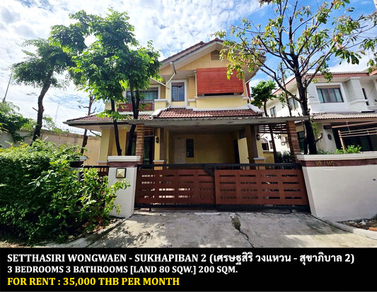 [ให้เช่า] หมู่บ้าน เศรษฐสิริ วงแหวน - สุขาภิบาล 2 / 3 ห้องนอน 3 ห้องน้ำ / 80 ตรว. 200 ตรม. **35,000** บ้านเดี่ยวหลังมุมใน บ้านปรับปรุงใหม่ เฟอร์นิเจอร์และเครื่องใช้ไฟฟ้าครบชุด เดินทางสะดวก พร้อมเข้าอยู่ ใกล้สวนสยาม อเมซิ่งพาร์ค