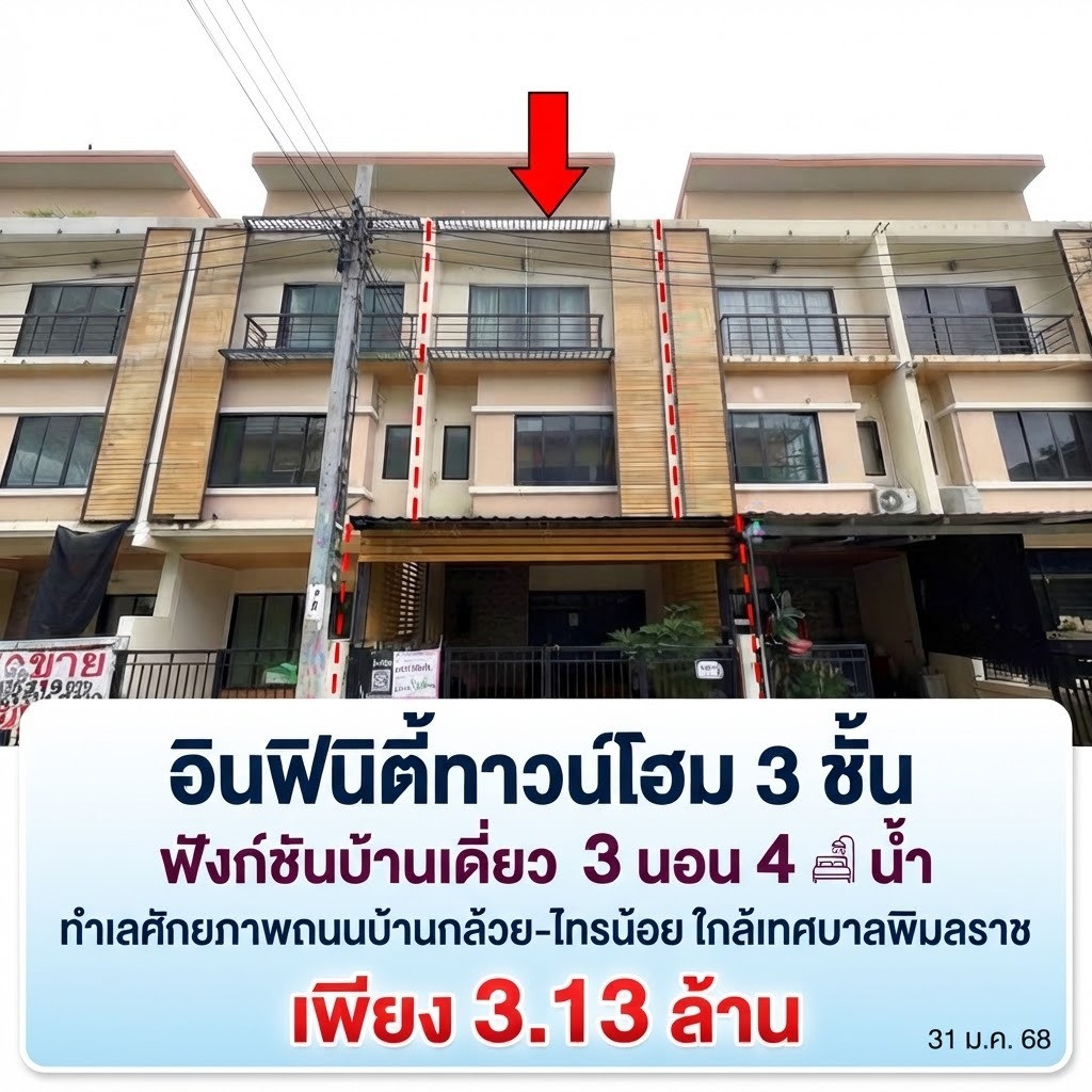 ทาวน์โฮม 3 ชั้น อินฟินิตี้ บางบล้วย-ไทรน้อย หลังใหญ่ 3 นอน 4 น้ำ พื้นที่ 21.3 ตร.ว. ฟังก์ชันบ้านเดี่ยว ทำเลทองใกล้เทศบาลพิมลราช คมนาคมสะดวก เชื่อมต่อถนนหลักง่าย ราคาคุ้มค่าเพียง 3,137,000 บาท เหมาะสำหรับอยู่อาศัยหรือทำโฮมออฟฟิศ